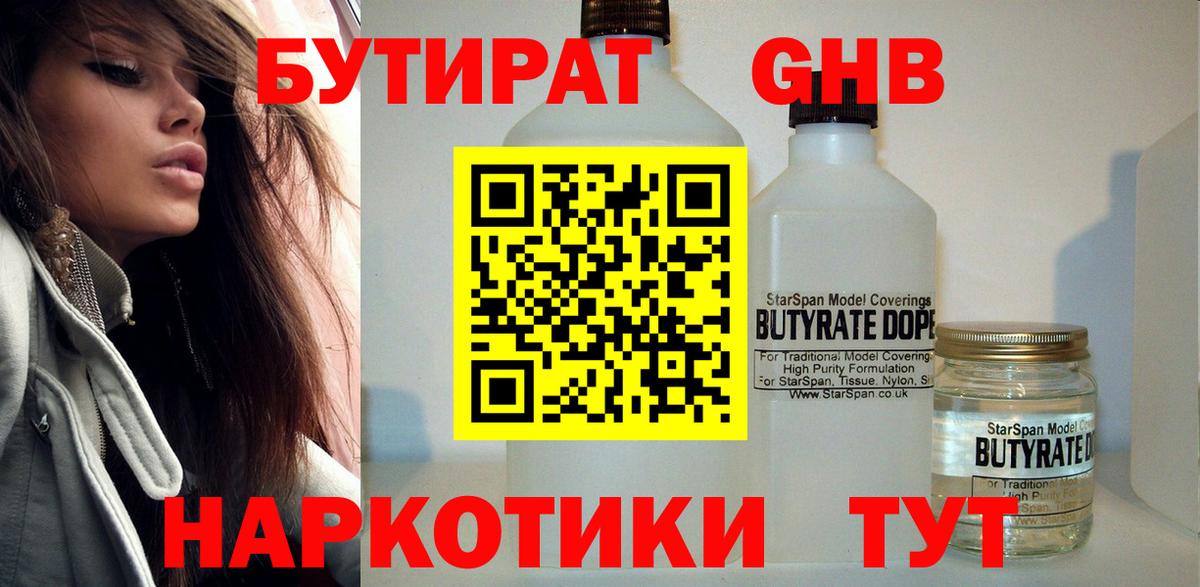 БУТИРАТ бутандиол  Вход с VPN  Тихорецк 